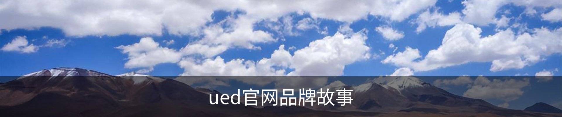 ued官网品牌故事